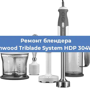 Замена ножа на блендере Kenwood Triblade System HDP 304WH в Екатеринбурге